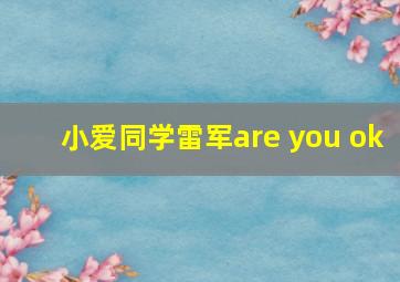 小爱同学雷军are you ok